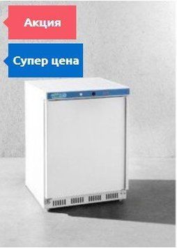 Холодильный шкаф Hendi Budget Line 130 White 232569